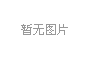 全国非药物疗法发展论坛视频